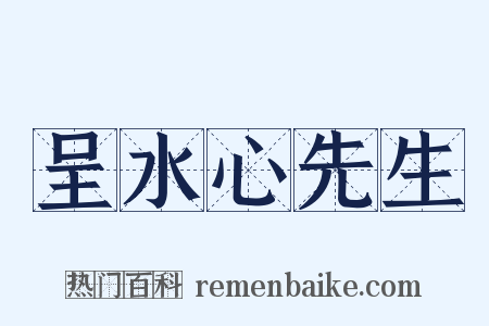 呈水心先生是什么意思的图片